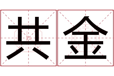 共金名字寓意