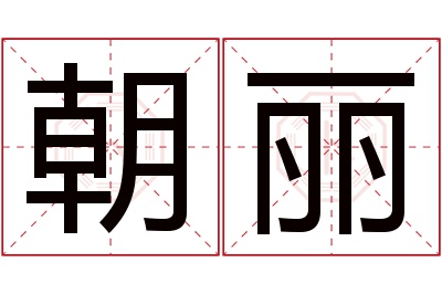 朝丽名字寓意