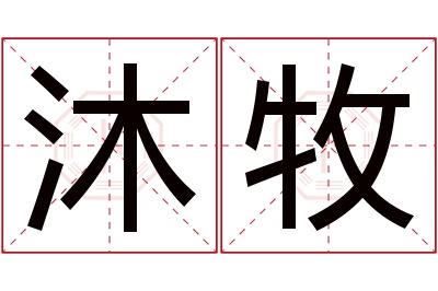 沐牧名字寓意