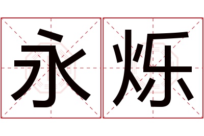 永烁名字寓意