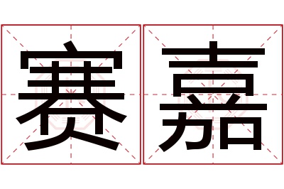 赛嘉名字寓意