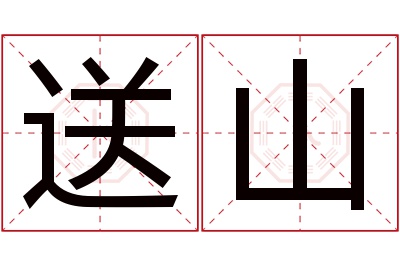 送山名字寓意