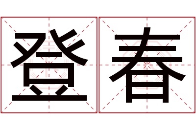 登春名字寓意