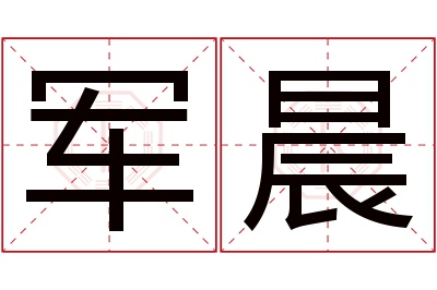 军晨名字寓意