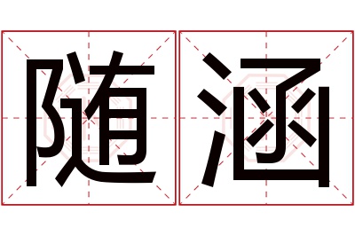 随涵名字寓意