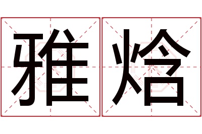 雅焓名字寓意