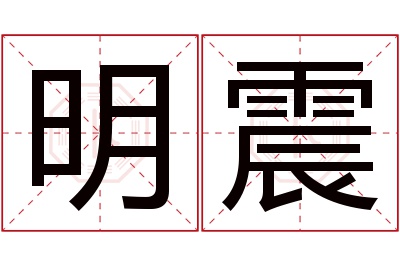 明震名字寓意