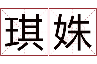 琪姝名字寓意