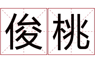 俊桃名字寓意