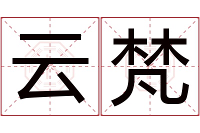 云梵名字寓意