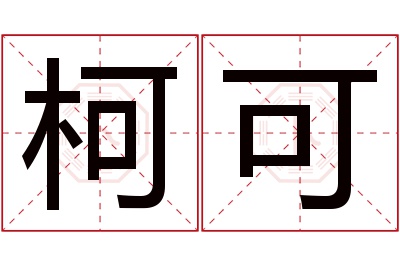 柯可名字寓意