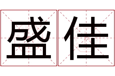 盛佳名字寓意