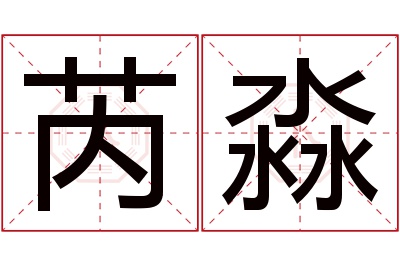 芮淼名字寓意