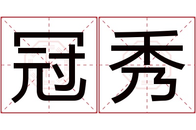 冠秀名字寓意