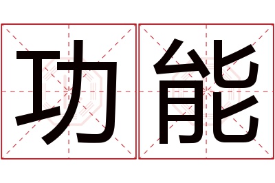 功能名字寓意