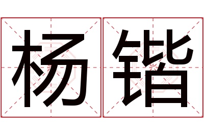 杨锴名字寓意