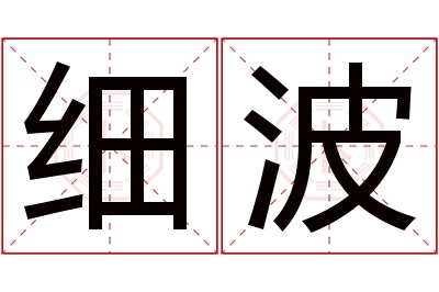 细波名字寓意