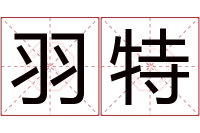 羽特名字寓意