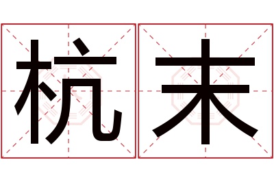 杭末名字寓意