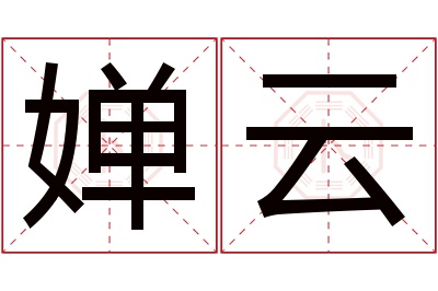 婵云名字寓意