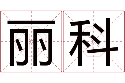 丽科名字寓意