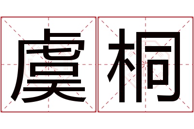 虞桐名字寓意