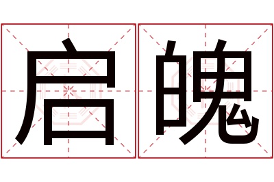 启魄名字寓意