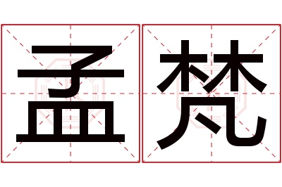 孟梵名字寓意