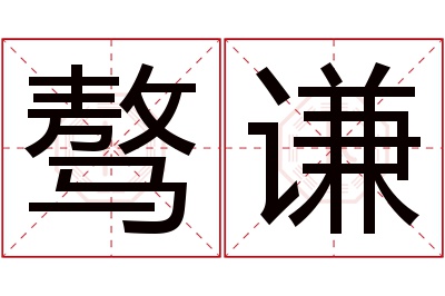 骜谦名字寓意