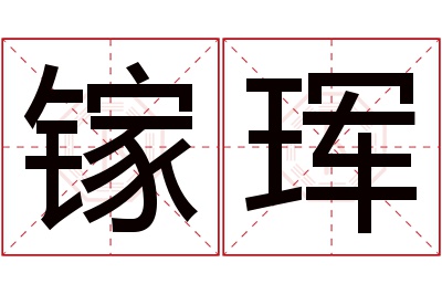 镓珲名字寓意