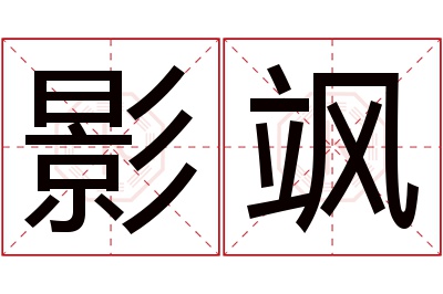 影飒名字寓意