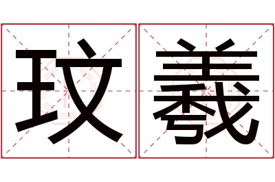 玟羲名字寓意