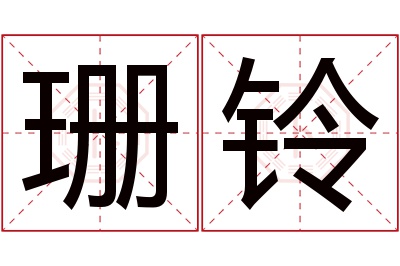 珊铃名字寓意,珊铃名字的含义,珊铃名字的意思解释