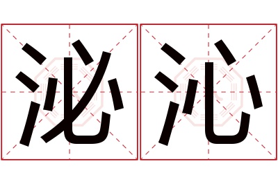 泌沁名字寓意