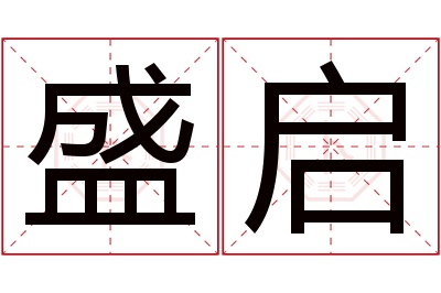 盛启名字寓意