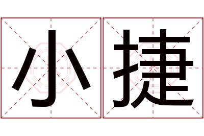 小捷名字寓意