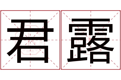 君露名字寓意