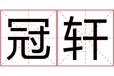 冠轩名字寓意