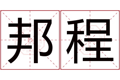 邦程名字寓意