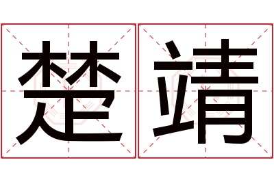 楚靖名字寓意