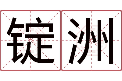 锭洲名字寓意