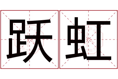 跃虹名字寓意