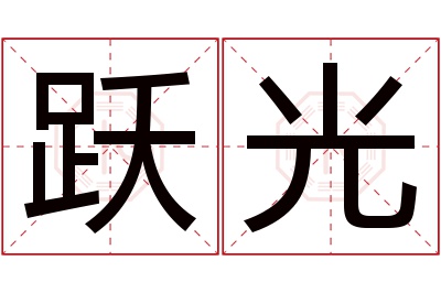 跃光名字寓意