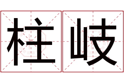 柱岐名字寓意