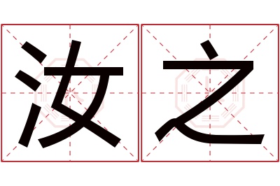 汝之名字寓意