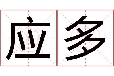 应多名字寓意