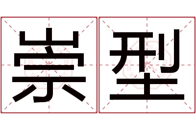 崇型名字寓意