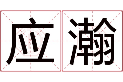 应瀚名字寓意