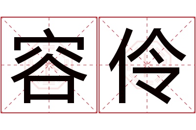 容伶名字寓意