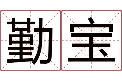 勤宝名字寓意